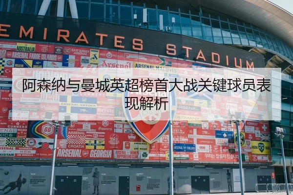 阿森纳与曼城英超榜首大战关键球员表现解析（6686sports）