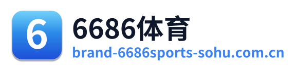 6686体育
